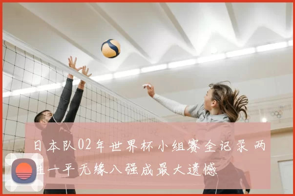 日本队02年世界杯小组赛全记录 两胜一平无缘八强成最大遗憾