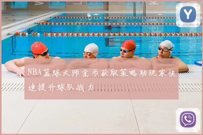 NBA篮球大师金币获取策略助玩家快速提升球队战力
