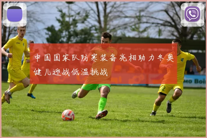 中国国家队防寒装备亮相助力冬奥健儿迎战低温挑战