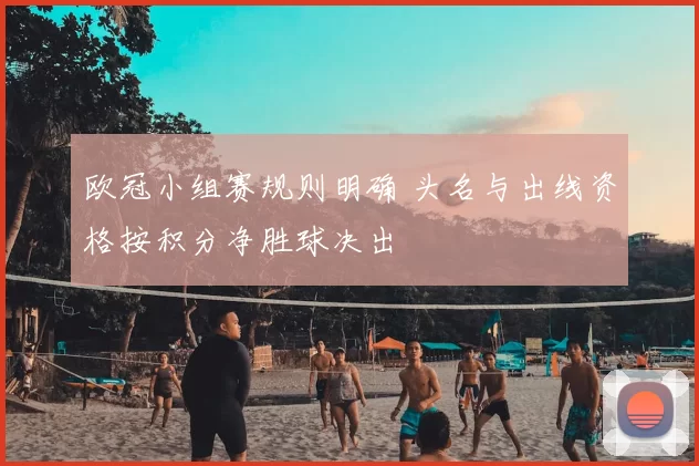 欧冠小组赛规则明确 头名与出线资格按积分净胜球决出