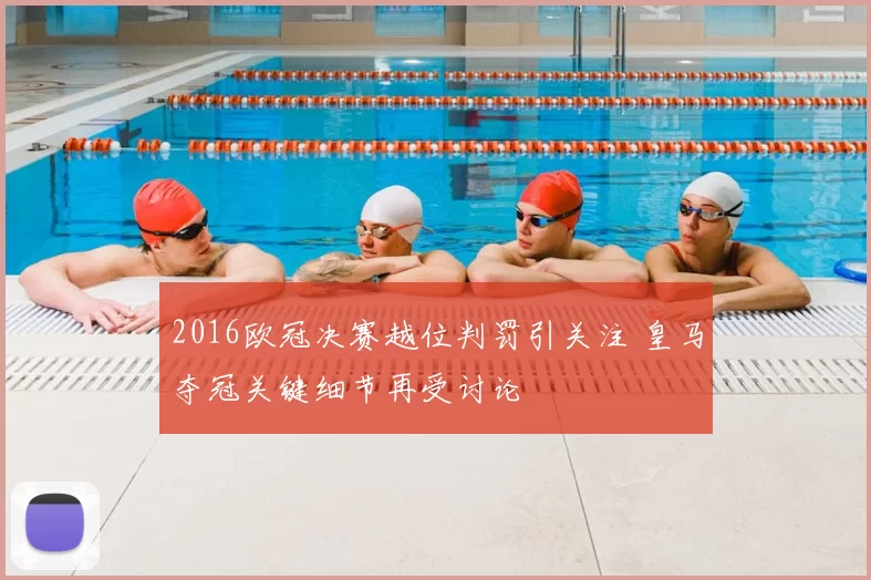 2016欧冠决赛越位判罚引关注 皇马夺冠关键细节再受讨论
