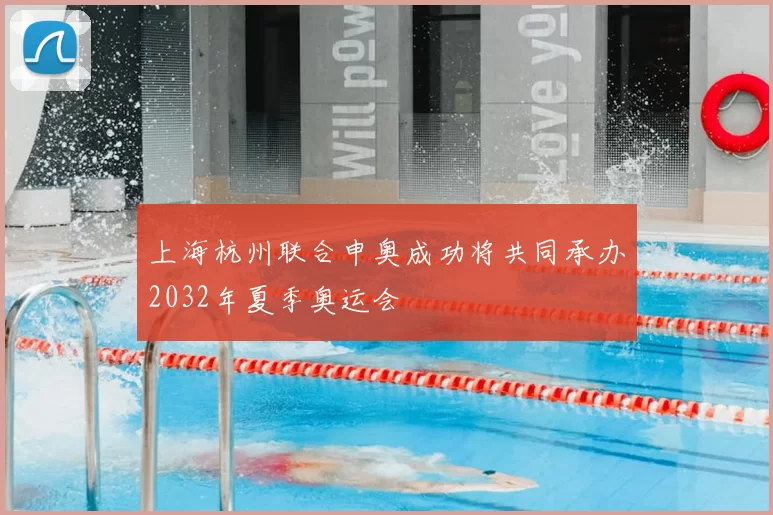 上海杭州联合申奥成功将共同承办2032年夏季奥运会
