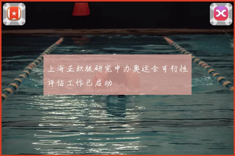 上海正积极研究申办奥运会可行性评估工作已启动