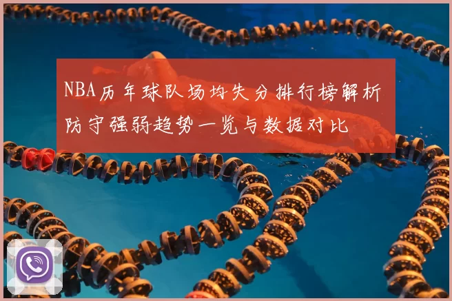 NBA历年球队场均失分排行榜解析 防守强弱趋势一览与数据对比