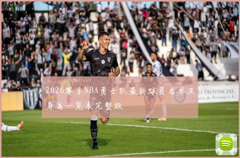 2026赛季NBA勇士队最新球员名单及身高一览表完整版