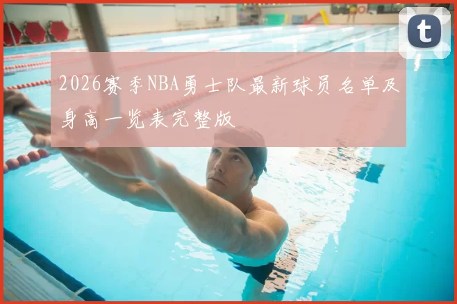 2026赛季NBA勇士队最新球员名单及身高一览表完整版