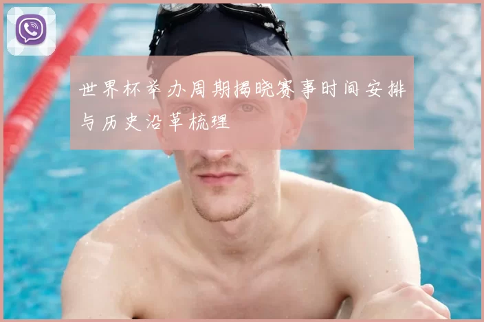 世界杯举办周期揭晓赛事时间安排与历史沿革梳理