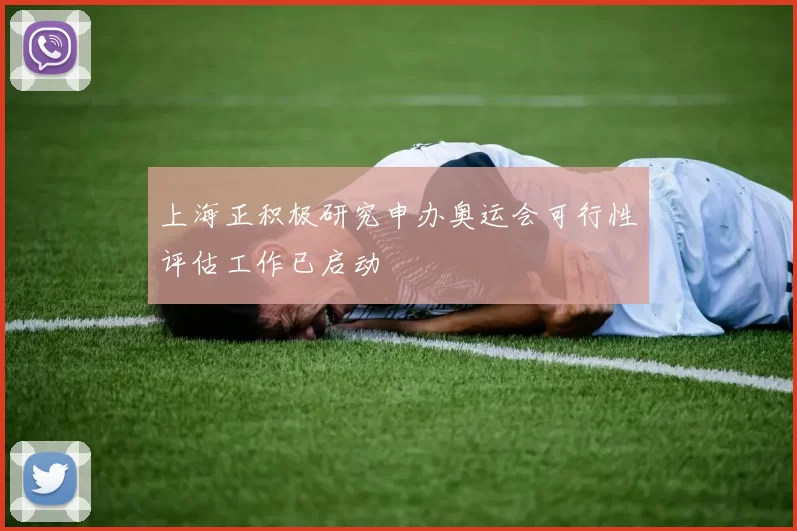 上海正积极研究申办奥运会可行性评估工作已启动