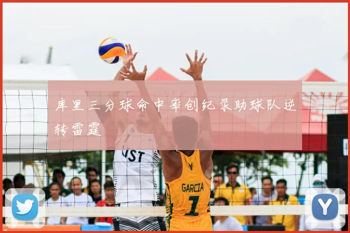 库里三分球命中率创纪录助球队逆转雷霆