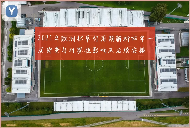 2021年欧洲杯举行周期解析四年一届背景与对赛程影响及后续安排