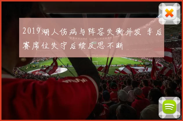 2019湖人伤病与阵容失衡并发 季后赛席位失守后续反思不断
