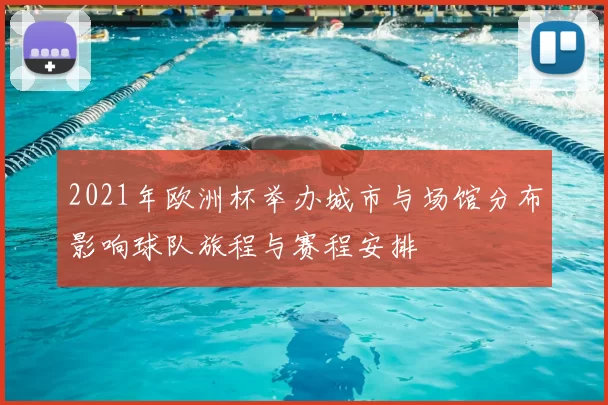 2021年欧洲杯举办城市与场馆分布影响球队旅程与赛程安排