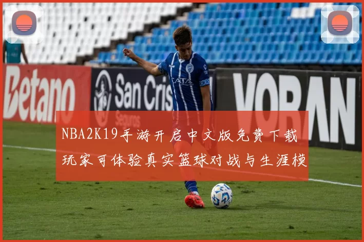 NBA2K19手游开启中文版免费下载 玩家可体验真实篮球对战与生涯模式