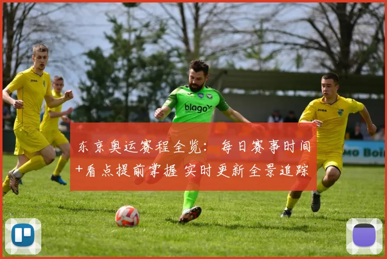 东京奥运赛程全览：每日赛事时间+看点提前掌握 实时更新全景追踪