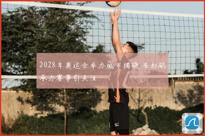 2028年奥运会举办城市揭晓 洛杉矶承办赛事引关注