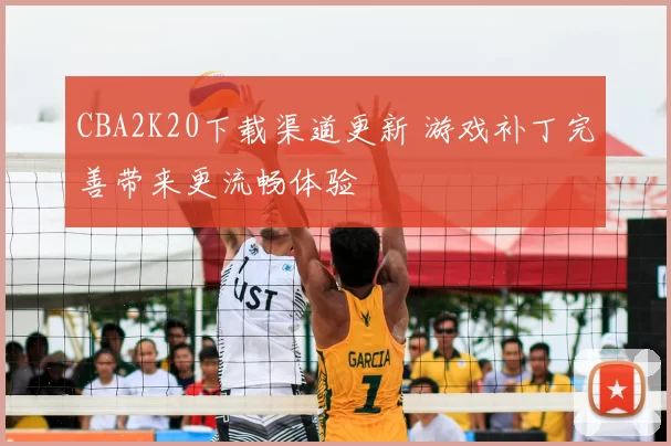CBA2K20下载渠道更新 游戏补丁完善带来更流畅体验