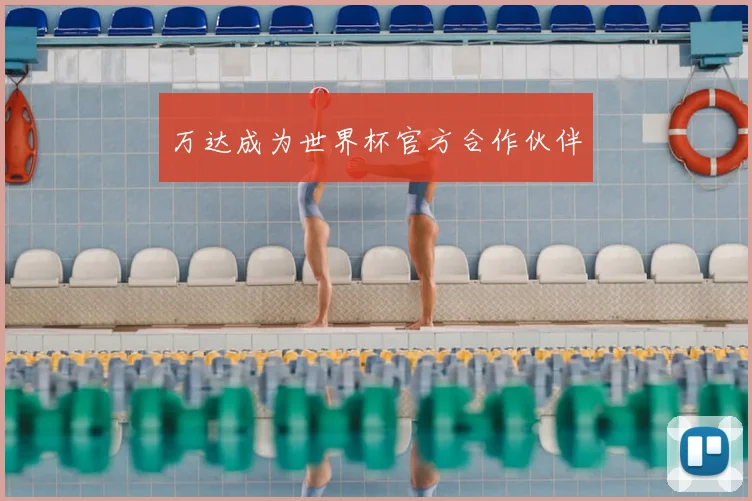 万达成为世界杯官方合作伙伴