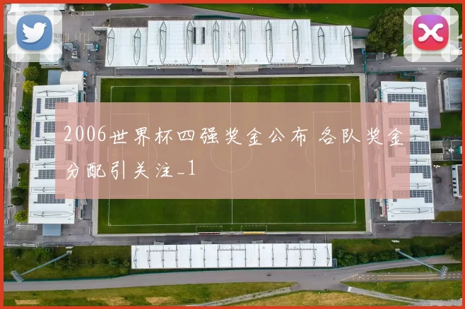 2006世界杯四强奖金公布 各队奖金分配引关注_1