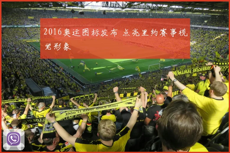 2016奥运图标发布 点亮里约赛事视觉形象