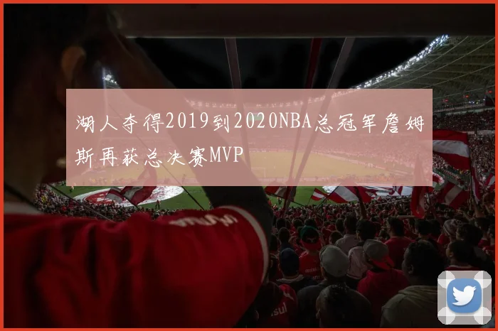 湖人夺得2019到2020NBA总冠军詹姆斯再获总决赛MVP