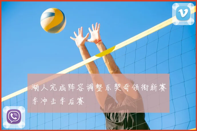 湖人完成阵容调整东契奇领衔新赛季冲击季后赛