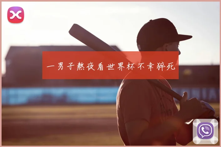 一男子熬夜看世界杯不幸猝死
