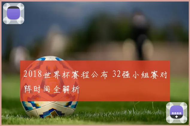 2018世界杯赛程公布 32强小组赛对阵时间全解析