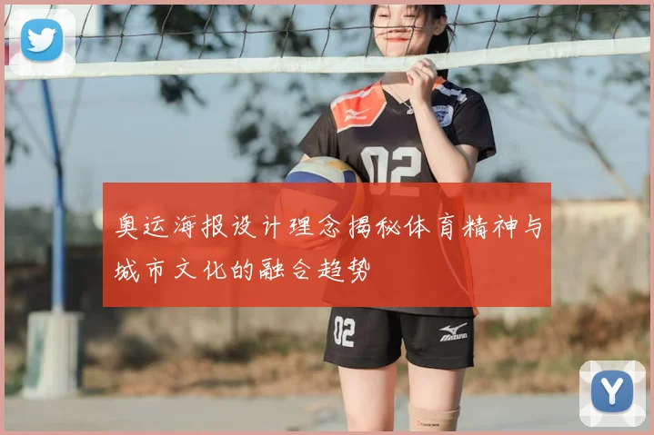 奥运海报设计理念揭秘体育精神与城市文化的融合趋势