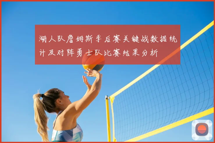 湖人队詹姆斯季后赛关键战数据统计及对阵勇士队比赛结果分析