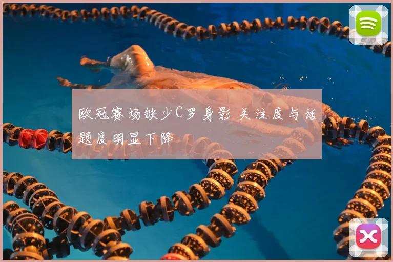 欧冠赛场缺少C罗身影 关注度与话题度明显下降